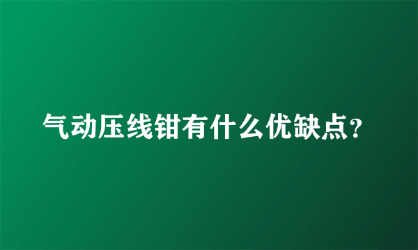 气动压线钳有什么优缺点？