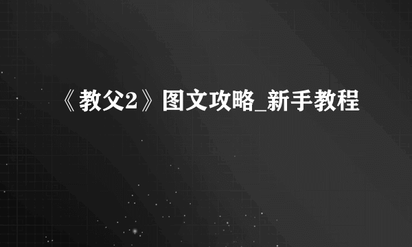 《教父2》图文攻略_新手教程