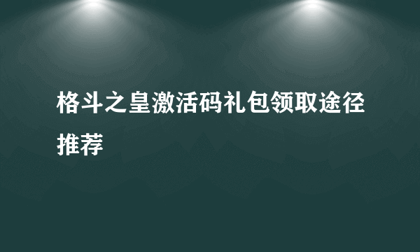 格斗之皇激活码礼包领取途径推荐