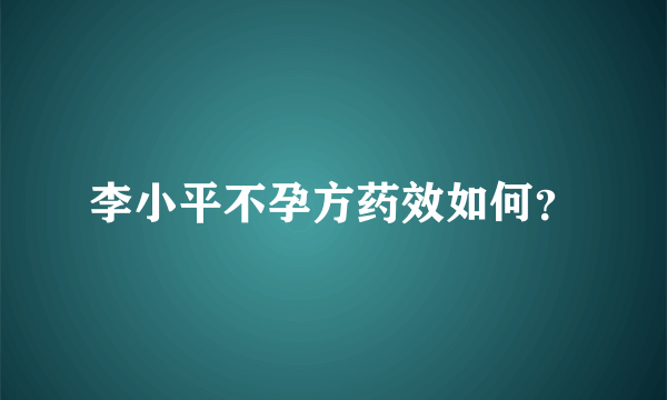 李小平不孕方药效如何？