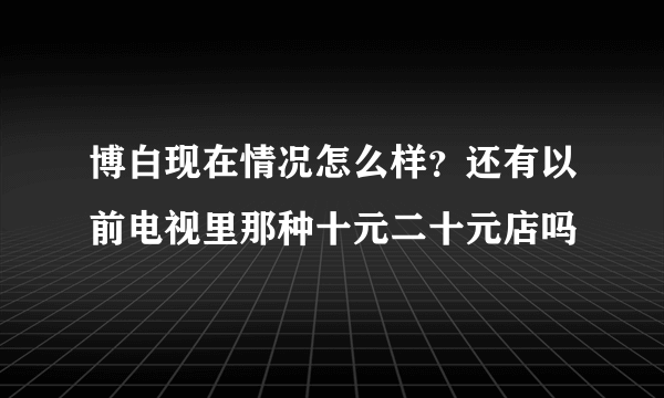 博白现在情况怎么样？还有以前电视里那种十元二十元店吗