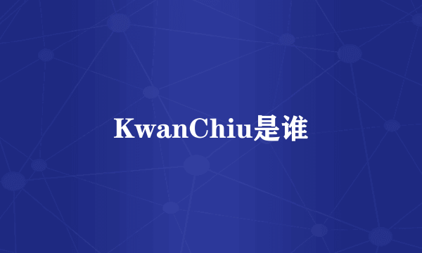 KwanChiu是谁