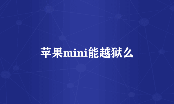 苹果mini能越狱么