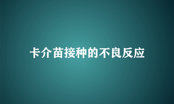 卡介苗接种的不良反应