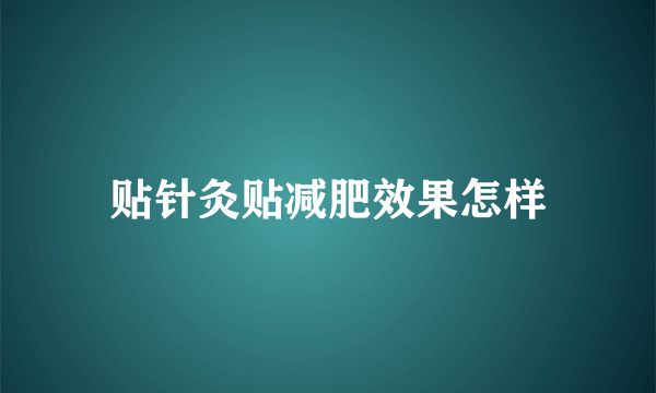 贴针灸贴减肥效果怎样