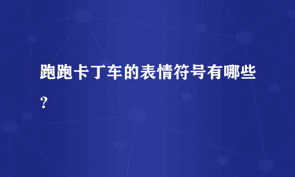 跑跑卡丁车的表情符号有哪些？