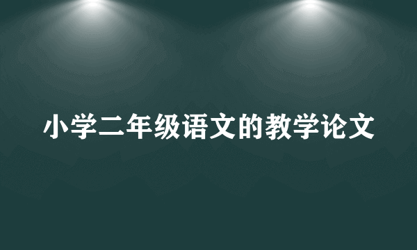 小学二年级语文的教学论文