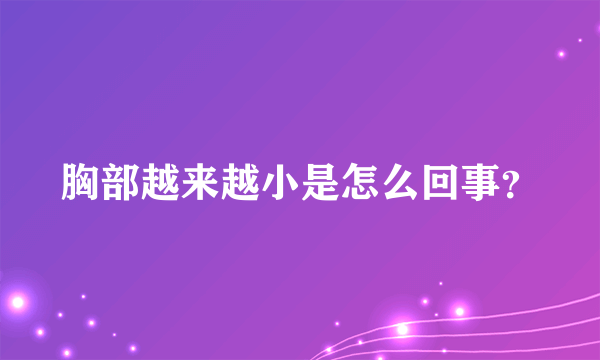 胸部越来越小是怎么回事？