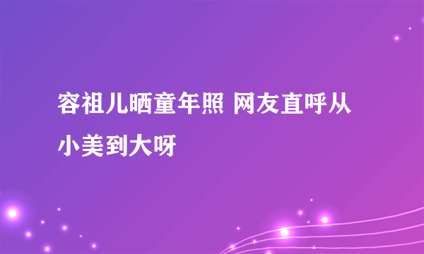 容祖儿晒童年照 网友直呼从小美到大呀