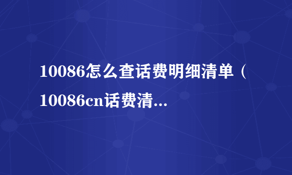 10086怎么查话费明细清单（10086cn话费清单查询）