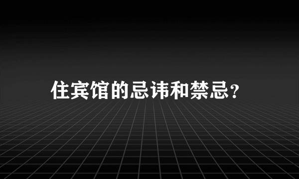 住宾馆的忌讳和禁忌？