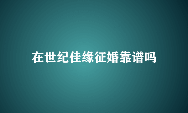 在世纪佳缘征婚靠谱吗