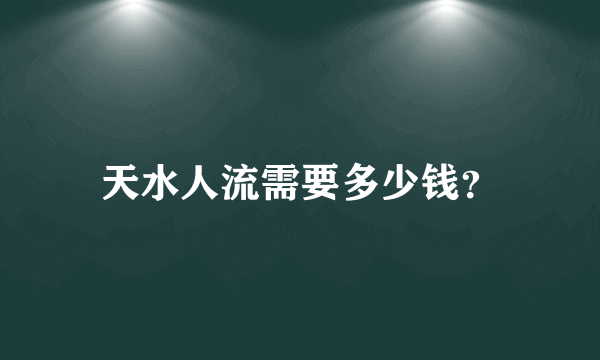 天水人流需要多少钱？