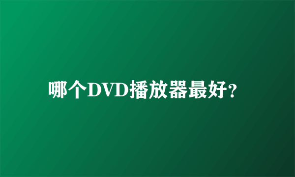 哪个DVD播放器最好？