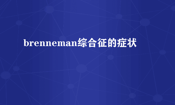 brenneman综合征的症状