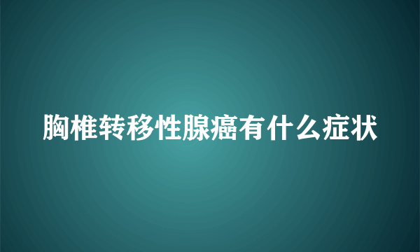 胸椎转移性腺癌有什么症状