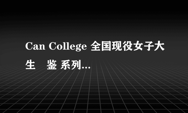 Can College 全国现役女子大生図鉴 系列 的种子有吗? 谢谢 236003409@qq.com