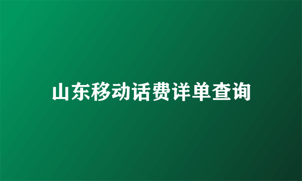 山东移动话费详单查询