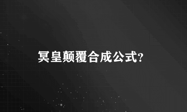 冥皇颠覆合成公式？