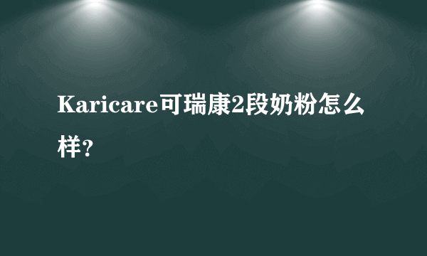 Karicare可瑞康2段奶粉怎么样？