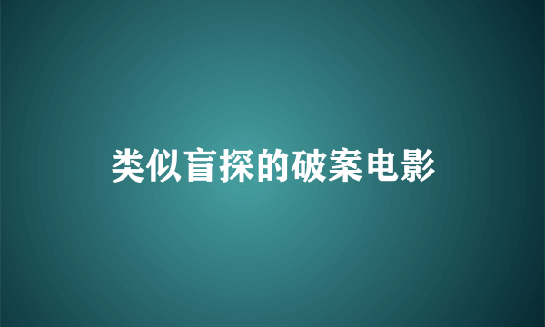 类似盲探的破案电影