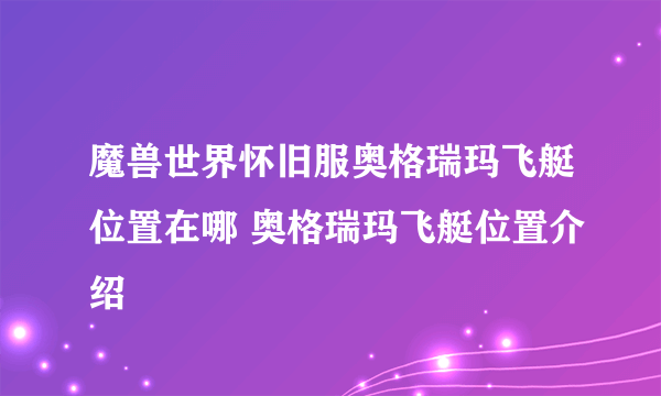 魔兽世界怀旧服奥格瑞玛飞艇位置在哪 奥格瑞玛飞艇位置介绍