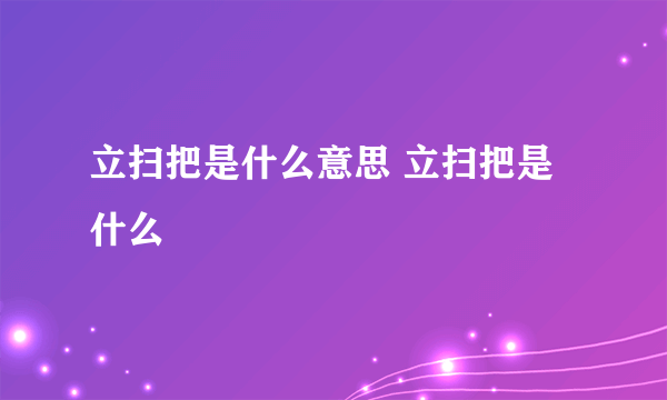 立扫把是什么意思 立扫把是什么