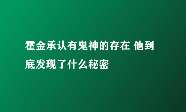 霍金承认有鬼神的存在 他到底发现了什么秘密