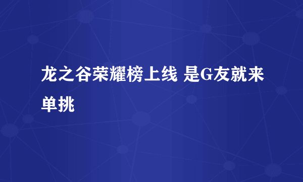 龙之谷荣耀榜上线 是G友就来单挑