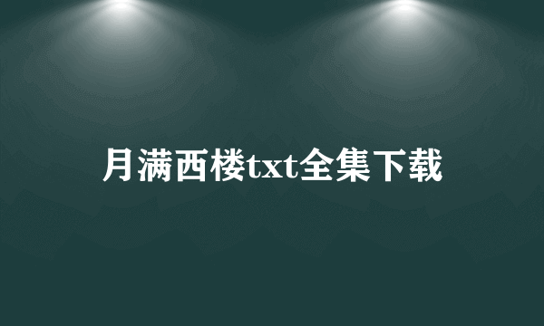 月满西楼txt全集下载