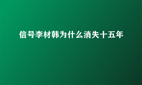 信号李材韩为什么消失十五年