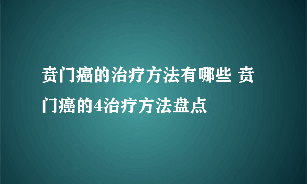 贲门癌的治疗方法有哪些 贲门癌的4治疗方法盘点