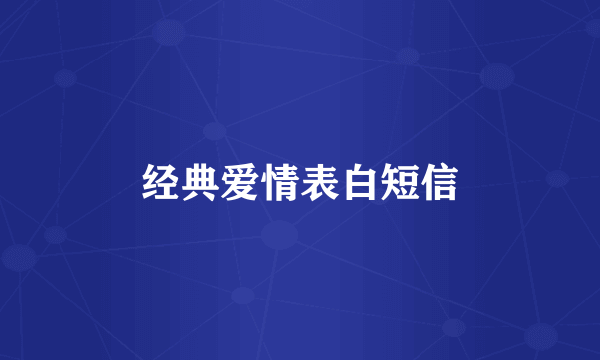 经典爱情表白短信