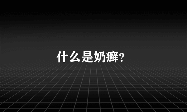 什么是奶癣？