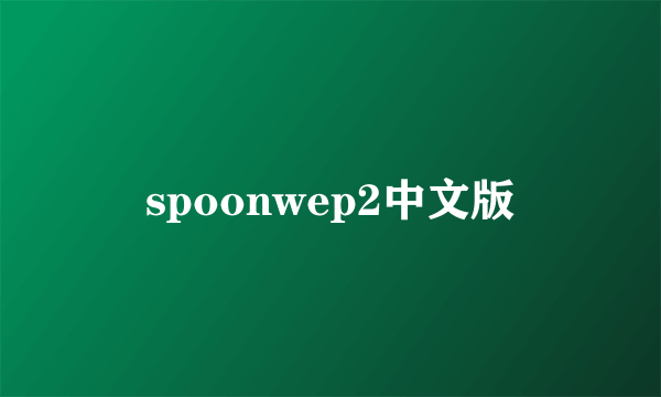 spoonwep2中文版