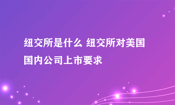 纽交所是什么 纽交所对美国国内公司上市要求