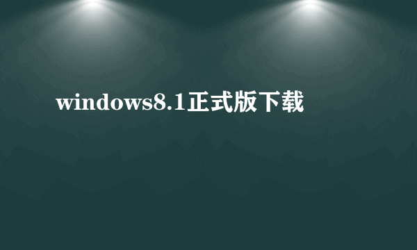 windows8.1正式版下载