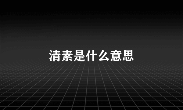 清素是什么意思