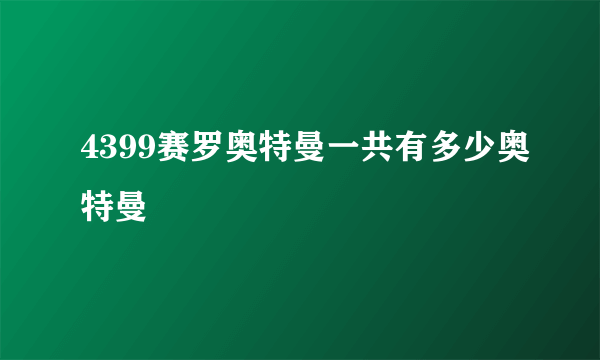 4399赛罗奥特曼一共有多少奥特曼