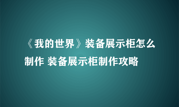 《我的世界》装备展示柜怎么制作 装备展示柜制作攻略