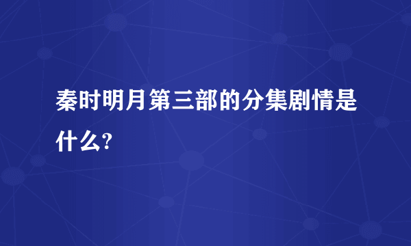 秦时明月第三部的分集剧情是什么?