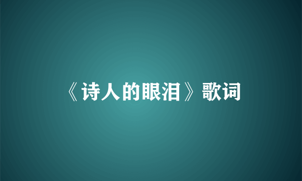 《诗人的眼泪》歌词