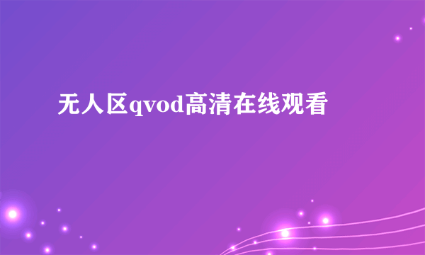 无人区qvod高清在线观看