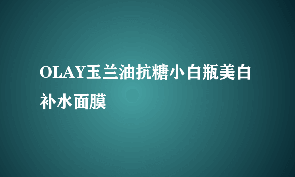 OLAY玉兰油抗糖小白瓶美白补水面膜