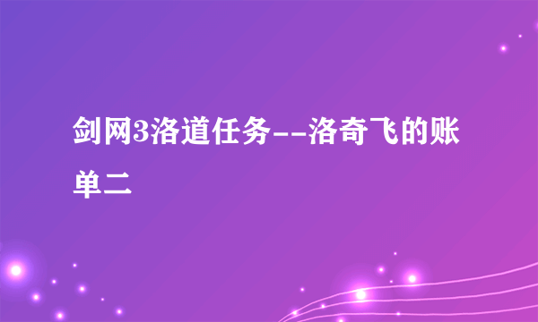 剑网3洛道任务--洛奇飞的账单二