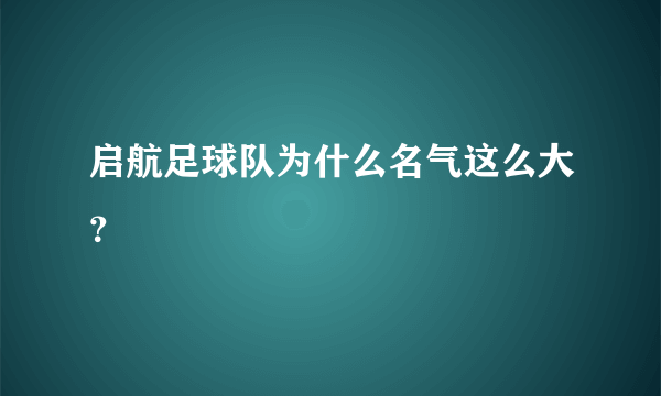 启航足球队为什么名气这么大？