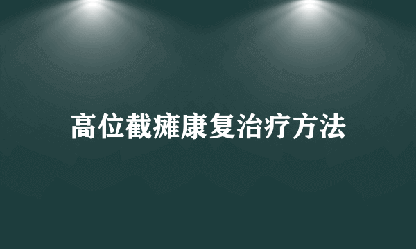 高位截瘫康复治疗方法