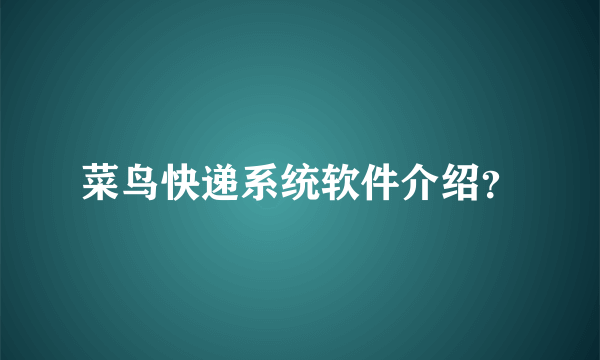 菜鸟快递系统软件介绍？