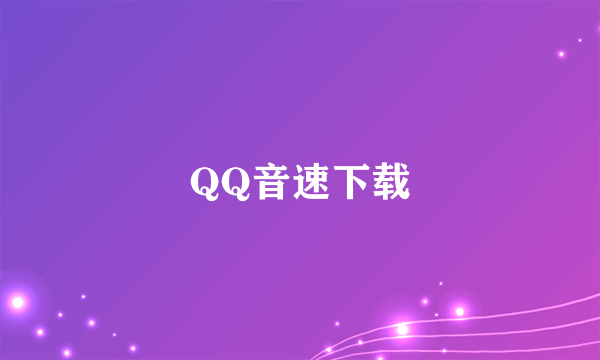 QQ音速下载