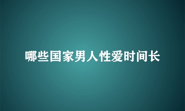 哪些国家男人性爱时间长